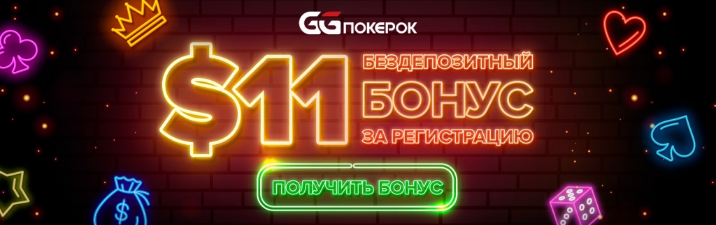 GGPokerOK бонус