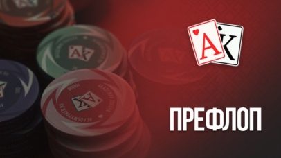 Играть в покере префлоп